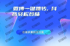 微博一键跳转，抖音轻松登陆