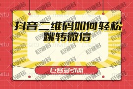 抖音二维码如何轻松跳转微信