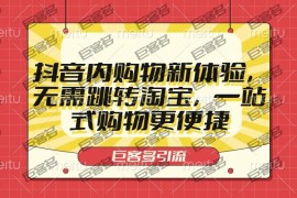 抖音内购物新体验，无需跳转淘宝，一站式购物更便捷