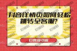 抖音详情页如何轻松跳转至客服？